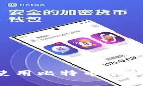 如何选择和使用比特币冷钱包：全面指南