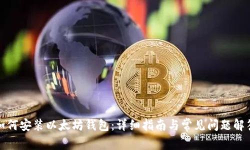 如何安装以太坊钱包：详细指南与常见问题解答
