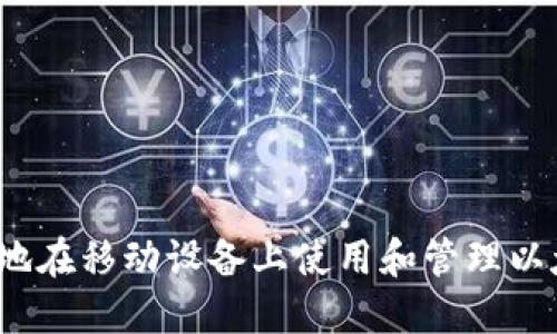 如何安全地在移动设备上使用和管理以太坊钱包？