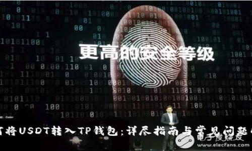 如何将USDT转入TP钱包：详尽指南与常见问题解答