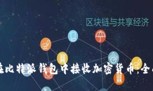 如何在比特派钱包中接收加密货币：全面指南