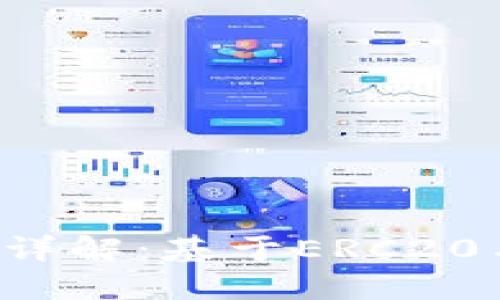 以太坊钱包支付标准详解：基于ERC20与ERC721的应用实践