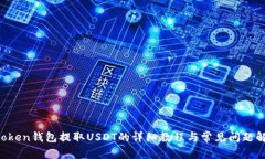 atoken钱包提取USDT的详细教