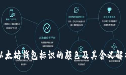 以太坊钱包标识的颜色及其含义解析