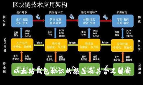 以太坊钱包标识的颜色及其含义解析