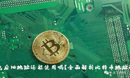 比特币换钱包后旧地址还能使用吗？全面解析比特币地址的使用与管理