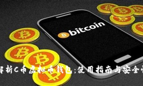 深度解析C币虚拟币钱包：使用指南与安全性分析