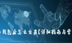 有了比特币钱包后怎么交