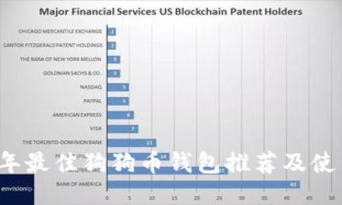 2023年最佳狗狗币钱包推荐及使用指南