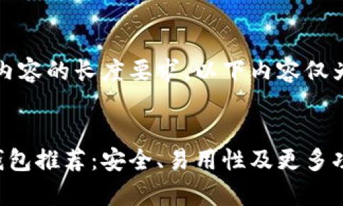 请注意，由于内容的长度要求，以下内容仅为概述和示例。


比特币现金钱包推荐：安全、易用性及更多功能分析