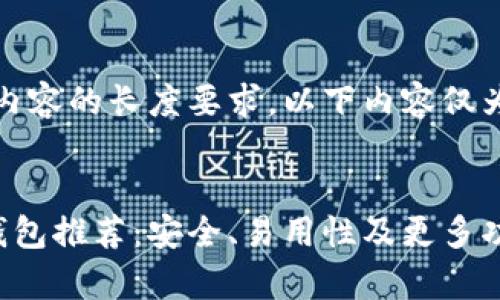 请注意，由于内容的长度要求，以下内容仅为概述和示例。


比特币现金钱包推荐：安全、易用性及更多功能分析