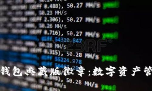 获取以太坊钱包典藏版徽章：数字资产管理的新标志