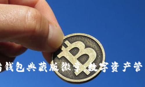 获取以太坊钱包典藏版徽章：数字资产管理的新标志
