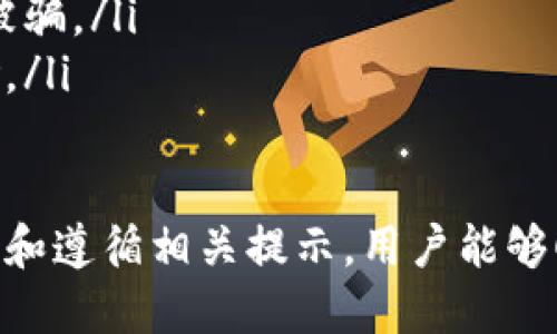   如何快速下载并安装比特币钱包视频指南 / 
 guanjianci 比特币钱包, 比特币下载, 加密货币, 钱包安装 /guanjianci 

什么是比特币钱包？
比特币钱包是一种用于存储、发送和接收比特币的应用程序或软件。与传统的钱包不同，数字钱包并不存储实际的比特币，而是保存用户的私钥。这些私钥是用户访问和管理其比特币的凭证。
比特币钱包可分为几种类型，包括热钱包和冷钱包。热钱包是指在线或移动应用程序，可以方便地进行交易；而冷钱包则是一种离线存储设备，更加安全，用于长时间保存比特币。

比特币钱包的类型与选择
在选择比特币钱包时，用户需要考虑其特性和需求。常见的比特币钱包类型包括：
ul
listrong桌面钱包：/strong适用于个人计算机，安全性较高，方便管理多个地址。/li
listrong移动钱包：/strong应用程序下载后可在手机上使用，方便携带，适合日常小额交易。/li
listrong网页钱包：/strong通过浏览器访问的在线钱包，使用方便，但安全性较低。/li
listrong硬件钱包：/strong物理设备，离线存储比特币，提供较高的安全性，适合大额存储。/li
listrong纸钱包：/strong可将比特币地址和私钥打印在纸上，也是一种冷存储方式，但易于损坏或丢失。/li
/ul

如何下载比特币钱包？
下载比特币钱包的步骤相对简单，用户可以通过以下步骤完成：
ol
li访问官方网站：首先，用户需要访问比特币钱包的官方网站，确保下载的是官方版本。针对不同类型的钱包，官网上通常会提供下载链接。/li
li选择适合的版本：根据操作系统选择合适的版本下载，如Windows、Mac、Linux或移动设备的iOS、Android版本。/li
li点击下载链接：点击下载按钮，下载相应的安装文件，通常为.exe或.dmg格式。/li
/ol

比特币钱包的安装过程
下载完成后，用户可以按照以下步骤进行安装：
ol
li运行安装程序：双击已下载的文件，启动安装程序，按照提示进行操作。/li
li选择安装路径：用户可以选择默认安装路径或指定特定文件夹存储钱包程序。/li
li完成安装：安装完成后，用户可以打开比特币钱包，进行初步设置，如创建新钱包或导入现有钱包。/li
/ol

安装比特币钱包时常见问题及解决方法
在安装比特币钱包时，用户可能会遇到一些常见的问题，如无法下载、安装失败等。以下是一些常见问题及其解决方案：

可能相关问题1：下载比特币钱包时网站打不开怎么办？
在尝试下载比特币钱包时，用户可能遇到网站无法打开的情况。这通常是由于网络问题或网站维护引起的。用户可以尝试以下方法：
ol
li检查网络连接：确保设备已经连接到互联网，可以访问其他网站试试。/li
li尝试其他浏览器：有时浏览器兼容性问题可能导致网页无法加载，尝试更换浏览器。/li
li使用VPN：某些地区可能对比特币钱包的网站进行限制，通过VPN可绕过这种限制。/li
li访问社群或论坛：用户可以访问相关的比特币社群或论坛，寻求他人的帮助，确认网站是否DOWN机。/li
/ol

可能相关问题2：比特币钱包安装后如何备份钱包？
备份钱包是确保用户比特币安全的重要步骤。以下是备份比特币钱包的方法：
ol
li导出私钥：用户可以在钱包中找到导出私钥的选项，确保将私钥安全地保存到离线环境中。/li
li创建助记词：许多比特币钱包在创建时会生成一组助记词，用户务必妥善保管这组助记词，以便在需要时重新访问钱包。/li
li定期备份：建议用户定期进行钱包备份，特别是在执行重要交易后。/li
li保存到安全位置：将备份文件存储在安全的位置，如加密U盘或云存储中，确保他人无法轻易访问。/li
/ol

可能相关问题3：如何恢复比特币钱包？
如果用户不小心丢失了比特币钱包的访问权限，可以通过备份恢复钱包。以下是恢复比特币钱包的步骤：
ol
li重新安装钱包软件：从官网下载并安装与之前使用相同版本的钱包软件。/li
li导入助记词或私钥：选择恢复钱包选项，输入之前保存的私钥或助记词，按提示完成恢复过程。/li
li确认余额：成功导入后，用户应能查看到其比特币余额。/li
li检查交易记录：确保所有交易记录都完整，并测试小额发送与接收的功能。/li
/ol

可能相关问题4：比特币钱包交易费用如何计算？
交易费用是用户在发送比特币时需要支付的一部分，交易费用的计算受到多个因素的影响：
ul
listrong区块链网络拥堵度：/strong当比特币网络繁忙时，交易费用往往会上升，此时用户可以选择支付更高费用以优先处理交易。/li
listrong交易大小：/strong交易所需的数据大小也是费用计算的因素。通常，交易越复杂，费用越高。/li
listrong钱包设置：/strong许多钱包提供了自定义费用的选项，用户可以根据个人需求选择适当的费用。用户也可以选择较低费用，但交易处理时间可能会延长。/li
/ul

可能相关问题5：如何确保比特币钱包的安全性？
确保比特币钱包安全是一项重要任务，以下是一些有效的安全措施：
ol
li启用双重身份验证：许多钱包会提供双重身份验证功能，用户可以开启这一安全措施，增加安全性。/li
li定期更新软件：保持比特币钱包软件的最新版本，以确保修补安全漏洞。/li
li使用强密码：创建强而复杂的密码，并尽量避免使用相同的密码于其他平台。/li
li防范网络钓鱼：用户应提高警惕，避免在不明链接或邮件中输入个人信息，以防被骗。/li
li冷存储选择：对于持有大量比特币的用户，考虑使用冷钱包存储以减少在线风险。/li
/ol

以上是关于比特币钱包下载与安装的详细介绍及常见相关问题的解答。通过了解和遵循相关提示，用户能够顺利、安全地下载及使用比特币钱包。