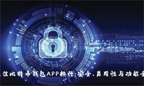 2023年最佳比特币钱包APP排行：安全、易用性与功能全方位分析