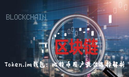 Token.im钱包: 比特币用户最佳选择解析