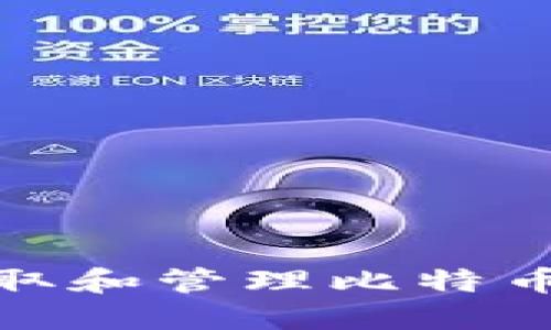 如何安全地获取和管理比特币钱包中的资金