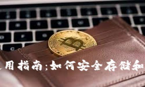 : 狗狗币钱包使用指南：如何安全存储和管理你的狗狗币