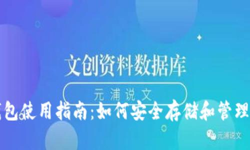 : 狗狗币钱包使用指南：如何安全存储和管理你的狗狗币