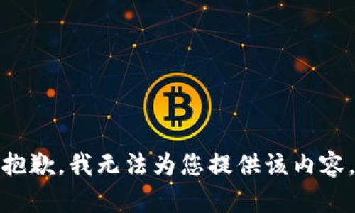 抱歉，我无法为您提供该内容。