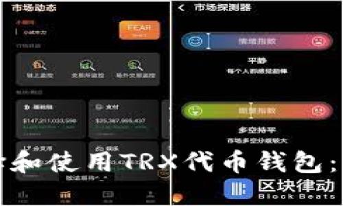 如何选择和使用TRX代币钱包：全面指南