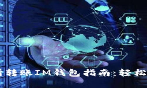 以太坊交易所转账IM钱包指南：轻松驾驭虚拟货币