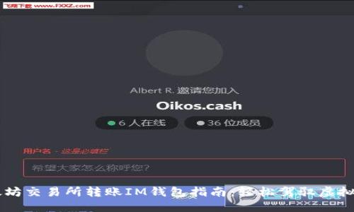 以太坊交易所转账IM钱包指南：轻松驾驭虚拟货币