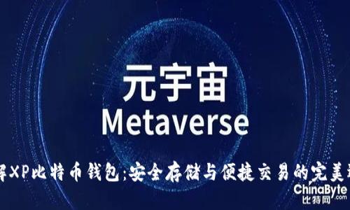 了解XP比特币钱包：安全存储与便捷交易的完美选择