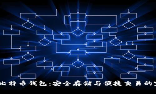 了解XP比特币钱包：安全存储与便捷交易的完美选择