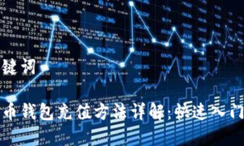 和关键词

比特币钱包充值方法详解：快速入门指南