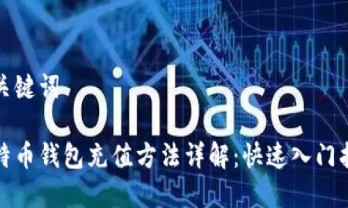 和关键词

比特币钱包充值方法详解：快速入门指南
