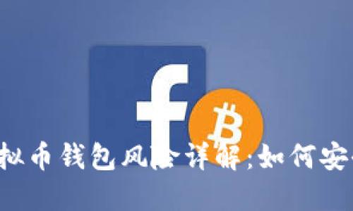 实名虚拟币钱包风险详解：如何安全使用？