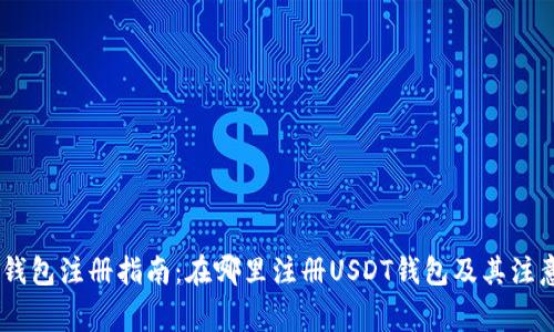 USDT钱包注册指南：在哪里注册USDT钱包及其注意事项