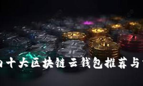 国内十大区块链云钱包推荐与分析