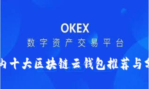 国内十大区块链云钱包推荐与分析