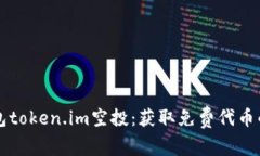 以太坊钱包token.im空投：获