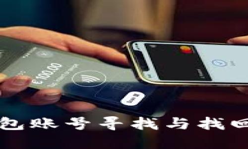 以太坊钱包账号寻找与找回全面指南
