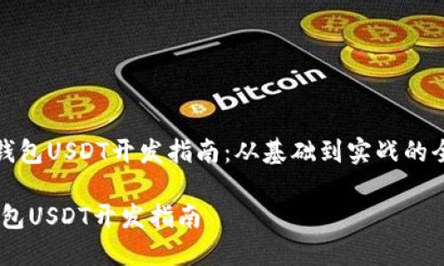 《比特币钱包USDT开发指南：从基础到实战的全面解析》

比特币钱包USDT开发指南