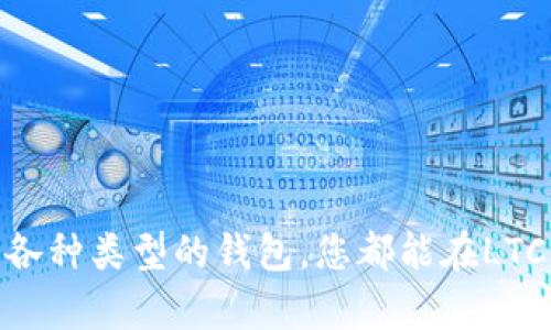   LTC钱包使用指南：新手也能轻松掌握的Litecoin钱包操作教程 / 
 guanjianci LTC, Litecoin, 钱包使用, 数字货币 /guanjianci 

引言
随着数字货币的日益流行，众多用户开始关注如何使用LTC（Litecoin）钱包进行交易和保管资产。 LiteCoin作为一种非常受欢迎的加密货币，其交易速度快、费用低，备受青睐。本文将详细介绍LTC钱包的使用方法，帮助新手轻松上手，并提供相关的常见问题解答，确保用户在使用过程中能够顺利无忧。

LTC钱包的种类
在深入学习如何使用LTC钱包之前，我们首先需要了解不同类型的LTC钱包。一般来说，LTC钱包可以分为以下几种类型：

ul
    listrong在线钱包：/strong这种钱包在网络上运行，用户只需浏览器访问即可使用。优点是方便快速，但安全性相对较低。/li
    listrong桌面钱包：/strong用户可以在个人电脑上下载并安装桌面钱包。该类型钱包的安全性较高，但需要用户定期备份，防止数据丢失。/li
    listrong移动钱包：/strong移动钱包可以安装在智能手机上，支持随时随地交易。它们提供了便捷的使用体验，但同样需要注意安全。/li
    listrong硬件钱包：/strong这类钱包是物理设备，有很高的安全性，被认为是存储数字货币的最佳方式。适合长期保管大额资产的用户。/li
/ul

如何创建LTC钱包
创建LTC钱包的步骤会因钱包类型而异。以下是一些常见类型的创建方法：

h4在线钱包创建/h4
在线钱包如Coinbase或Blockchain.info，通常需要以下步骤：
ol
    li访问相关网站，点击注册/免费开户按钮。/li
    li填写个人信息，包括邮箱和密码，然后完成邮箱验证。/li
    li登录后，按照提示创建或获取Litecoin地址。/li
/ol

h4桌面钱包创建/h4
桌面钱包如Electrum-LTC，创建步骤如下：
ol
    li访问Electrum-LTC官方网站，下载相应操作系统的安装包。/li
    li安装后，打开应用程序，选择“创建新钱包”。/li
    li记录助记词，以备后续恢复使用，设置强密码。/li
    li成功创建后，您将获得一个新的LTC地址。/li
/ol

h4移动钱包创建/h4
使用移动钱包如Coinomi，可以按如下步骤操作：
ol
    li前往App Store或Google Play，下载Coinomi应用。/li
    li打开应用，选择“创建新钱包”。/li
    li记录下显示的助记词，并设置密码。/li
    li您的钱包地址会生成，您可以直接开始接收和发送LTC。/li
/ol

如何存取LTC
在创建好LTC钱包后，用户最关心的就是如何存取LTC。操作步骤如下：

h4存入LTC/h4
存入LTC的方式多种多样，用户可以通过以下途径进行存入：
ol
    li通过交易所购买：在您选择的交易所（如Binance、Huobi等）注册，购买LTC后，选择将其提取至您创建的LTC钱包地址中。/li
    li通过他人转账：只需获取对方的LTC钱包地址，进行LTC转账即可。/li
/ol

h4取出LTC/h4
取出LTC一般包括以下步骤：
ol
    li在钱包中选择“发送”功能，输入接收方的LTC地址。/li
    li输入您要发送的数量，并核对地址后，确认交易。/li
    li等待网络确认，LTC将会转账至指定地址。/li
/ol

如何安全使用LTC钱包
安全是使用LTC钱包时的重要考虑因素。用户可以采取以下几种方法，确保LTC资产的安全：

ul
    listrong定期备份：/strong对于桌面和移动钱包，务必定期备份钱包文件和助记词。可以使用多种存储媒体，例如USB驱动器或云存储。/li
    listrong启用双因素认证：/strong在一个安全性较低的在线钱包时，建议启用双因素认证，以提供额外的安全保障。/li
    listrong使用硬件钱包：/strong对于长期持有的数字资产，硬件钱包才是最佳方案。物理设备更不容易受到黑客攻击。/li
    listrong保持软件更新：/strong确保所用的钱包软件是最新版本，及时获取最新的安全补丁。/li
    listrong避开公共网络：/strong在不安全的网络环境下操作钱包，可能导致信息被盗，请尽量选择安全的私人网络。/li
/ul

常见问题解答

h4问题1：LTC钱包的安全性如何保障？/h4
安全是使用加密货币钱包时的重要方面。LTC钱包的安全性取决于用户采取的措施和选择的钱包类型。以下是一些提高安全性的建议：
ul
    listrong选择知名品牌：/strong选择知名度高、有良好口碑的钱包，特别是历史悠久的硬件钱包。/li
    listrong启用加密：/strong无论是软件钱包或在线钱包，必需启用适当的加密措施以保护私钥。/li
    listrong定期更新：/strong保持钱包和操作系统的更新可以防止黑客攻击和漏洞利用。/li
    listrong行为规范：/strong妥善管理和储存助记词，确保不被他人获取。/li
/ul
总之，用户在使用LTC钱包时，必须具备足够的安全意识，并采取切实的防护措施。

h4问题2：如何导入和导出LTC钱包？/h4
导入和导出LTC钱包的过程因钱包软件不同而异，以下是导入和导出钱包的一般步骤：

h5导入LTC钱包/h5
ol
    li打开你想要导入LTC钱包的软件。/li
    li找到“导入钱包”选项，一般情况下需要输入助记词或者私钥。/li
    li按照提示完成导入过程，很多软件会导入钱包地址及其余额。/li
/ol

h5导出LTC钱包/h5
ol
    li在钱包主界面上，查找“导出钱包”功能。/li
    li选择导出格式和路径，通常是导出为助记词或私钥文件。/li
    li完成导出后，请确保将文件妥善保管，并进行加密处理。/li
/ol
以上是导入和导出LTC钱包的一般步骤，用户务必根据使用的软件程序，只需遵循软件提供的指引操作即可。

h4问题3：LTC交易手续费如何计算？/h4
LTC的交易手续费主要基于网络拥堵情况和矿工费用。通常，交易手续费会影响交易在区块链上被确认的速度，以下是手续费计算的一些因素：
ul
    listrong网络拥堵情况：/strong若网络繁忙，交易所需的手续费会自然上涨。用户可以选择在低峰时段进行交易。/li
    listrong交易大小：/strong交易的复杂程度和大小，也会影响手续费，一般交易费用越高确认时间越快。/li
    listrong钱包设置：/strong有些钱包允许用户自定义手续费，用户可以在确保快速确认的情况下设置合适的手续费。/li
/ul
总之，用户选择适当的时间，并在交易中合理设置手续费，可以最大程度上提高交易效率。

h4问题4：怎样恢复丢失的LTC钱包？/h4
丢失LTC钱包后，若您有事先备份好的助记词或私钥，就可以很方便地恢复钱包。具体步骤如下：
ol
    li重下载相应的LTC钱包软件或应用程序。/li
    li选择“恢复钱包”选项。/li
    li输入助记词或私钥，并按照提示恢复钱包。/li
/ol
若没有备份，实际上恢复将极其困难甚至是不可能的。因此，定期备份是防止数据丢失的关键。

h4问题5：LTC钱包对比其他钱包的优势是什么？/h4
LTC钱包相较于其他类型的加密货币钱包，主要优势体现在以下几个方面：
ul
    listrong交易速率：/strongLTC的交易速度要快得多，对比比特币等其他加密货币可以实现更快的确认。/li
    listrong交易费用低：/strongLTC的交易手续费通常远低于比特币等，十分适合小额交易。/li
    listrong较强的社区支持：/strongLTC拥有广泛的社区，相关的技术支持和交流活跃。/li
/ul
总结来说，选择LTC钱包不仅可以享受快速低费的交易体验，还能受益于活跃的社区支持，帮助用户更好地进行数字资产管理。

结语
通过本文的全面介绍，相信读者对LTC钱包的使用有了更加深入的了解。无论您是新手还是经验丰富的使用者，遵循安全措施，合理使用各种类型的钱包，您都能在LTC的世界中享受到数字货币带来的便捷与乐趣。希望您能在进行交易中收获收益，同时，保持警惕，确保资产安全。