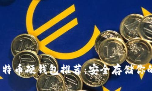 2023年比特币硬钱包推荐：安全存储你的加密资产