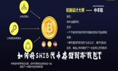 如何将SHIB代币存储到冷钱