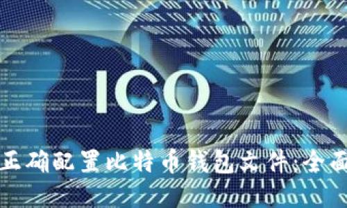 如何正确配置比特币钱包文件：全面指南