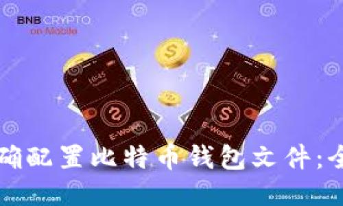 如何正确配置比特币钱包文件：全面指南