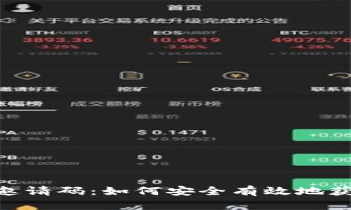 XRP钱包邀请码：如何安全有效地获取和使用