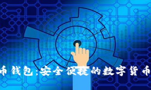 IMS比特币钱包：安全便捷的数字货币管理工具