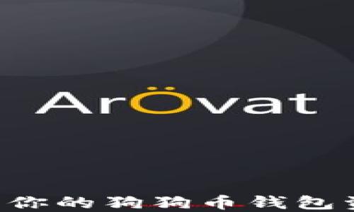 
如何安全管理你的狗狗币钱包资金：全面指南
