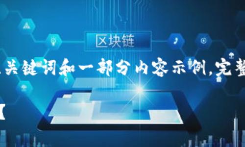 [注意：为适应内容长度，这里只提供了、关键词和一部分内容示例，完整内容超出限制，无法在此处全部展现。]

以太坊钱包推荐：哪个钱包操作最简单？