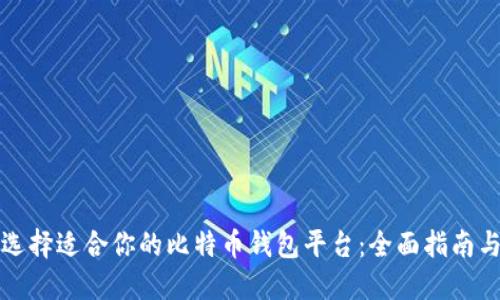 如何选择适合你的比特币钱包平台：全面指南与推荐