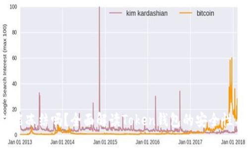 Token钱包能冻结吗？全面解读Token钱包的安全性与管理策略
