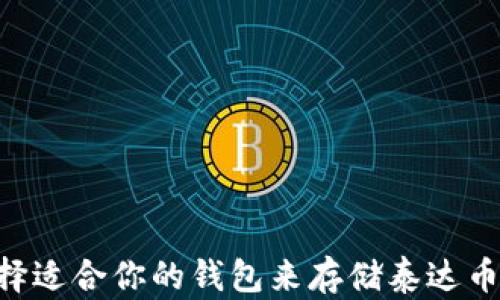 
如何选择适合你的钱包来存储泰达币（USDT）
